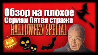 Обзор на плохое - Сериал Пятая стража