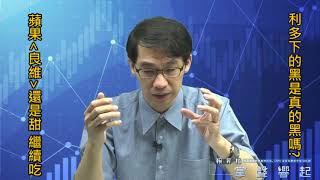 【掌聲響起】#賴昇楷 1031 - 多頭如期”至少”走到月底，但今天台股利多下的黑真的是黑?《良維》還是甜蘋果，繼續吃 (圖)