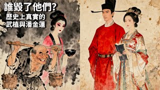 潘金蓮的千年奇冤：歷史上真實的她是名門淑女，為何被小說家抹黑了500年？ | 睡前歷史故事
