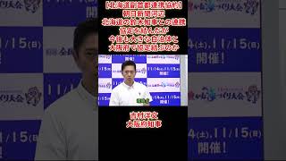 【大阪×北海道】【北海道副首都連携協約】朝日新聞河辺「北海道の鈴木知事との連携協定を結んだが今後も大きな自治体と大阪府で協定結ぶのか」文2026年9月１日(月)