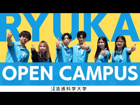 流通科学大学オープンキャンパス2023