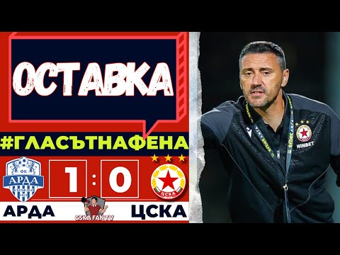 😡 ВЪН НЕЩАСТНИЦИТЕ ОТ ЦСКА! | Арда - ЦСКА 1:0 | Гласът на Фена