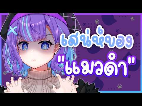 ❥ [TALK] คุยเรื่อง "หัวใจ" กับหนู: ว่าด้วยเสน่ห์ของไทป์ "แมวดำ" 🎀☃️♡