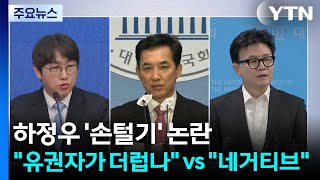 하정우 '손털기' 논란...유권자가 더럽나 vs 네거티브 / YTN