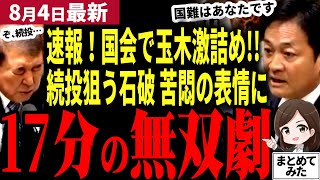 【国民民主党最新】玉木が国会で石破を晒上げる！続投のために関税交渉を使う石破内閣を激詰め！自民党は日本の国益を考えているのか？17分の無双劇【勝手に論評】