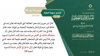 التعليق على تفسير ابن كثير (42) || تفسير سورة البقرة (13-107) || معالي الشيخ عبد الكريم الخضير image
