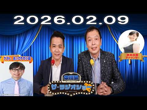 【神回・Full】中川家 ザ・ラジオショー|おいでやす小田の全力ツッコミが止まらない!|2026.02.09