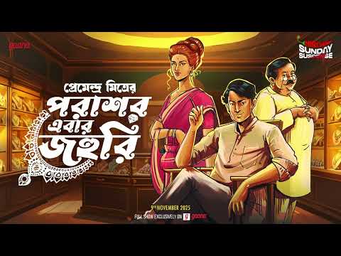 Sunday Suspense | Parashar Barma | Parashar Ebar Johuri | Premendra Mitra | Detective Story