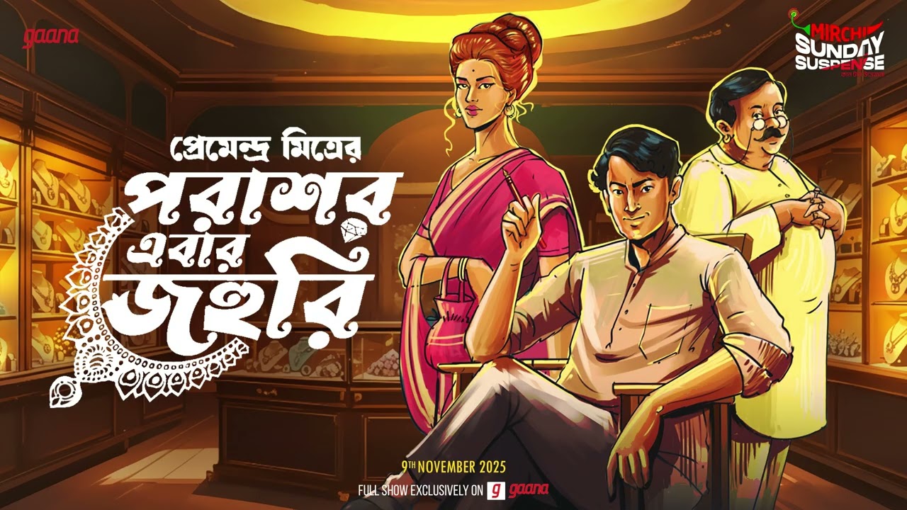 Sunday Suspense | Parashar Barma | Parashar Ebar Johuri | Premendra Mitra | Mirchi Bangla