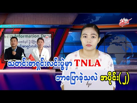 What TNLA Said at the Press Conference: Part 2