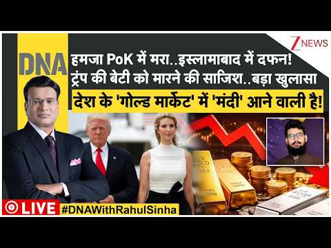 DNA: हमजा PoK में मरा..इस्लामाबाद में दफन! ट्रंप की बेटी को मारने की साजिश..बड़ा खुलासा