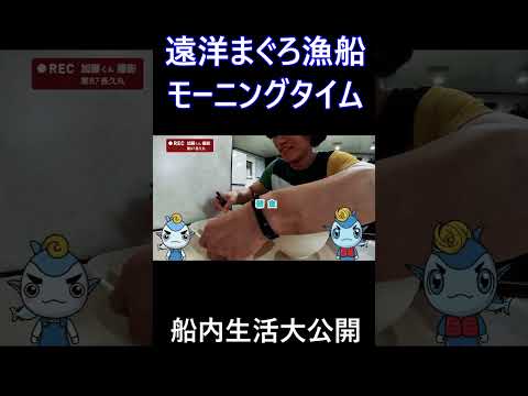 【まぐろ船】船内生活 モーニングタイム #マグロ漁船 #朝ごはん