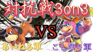 【スマブラSP】チャンネル対抗戦！あいねる VS こしゆりGame！応援よろしくお願いしまああああぁぁぁす！チャンネル登録お願いします！