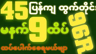 *45*ဒဲ့ပြန်ထွက်ရင် {29~9~2025} မနက် 2D•[ 9 ]ထိပ်ဘရိတ်ချုပ်ပြီး ဒဲ့ တကွက်ကောင်း၀င်ယူကြ🎁🫵🏼#2d3d#2dfree