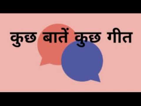 21 04 2021 KUCH BAATEN KUCH GEET BY SANGEETA SHRIVASTAV