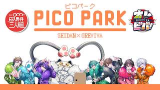 声入り(成人男性三人組さん) - 【せいだん×オレビバ】コラボ歌ってみた記念！！ワイワイPICO PARK