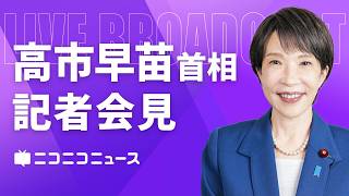 【LIVE】高市早苗 内閣総理大臣 記者会見 生中継【第221回特別国会が閉会】