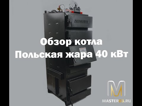 Котел Польская жара 40 квт обзор Улан-Удэ