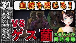 【ジョジョ5部/ 31話】最長無駄無駄ラッシュにDIOとの繋がりを感じるスバル【大空スバル/ホロライブ】