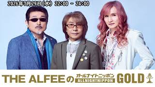 THE ALFEEのオールナイトニッポンGOLD【2026.7.29(水)】