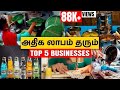 Low investment on Top 5 Business ideas in Tamil | High Profitable Business Tips in tamil
