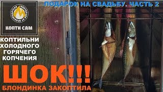 Этот подарок на свадьбу коптит что надо. Легкое копчение скумбрии от Виктории. Часть 2.