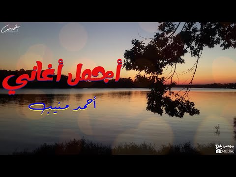 أجمل أغاني أحمد منيب