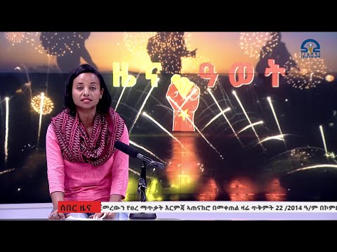 ሰበር የድል ዘና 22-02-2014 ዓ.ም