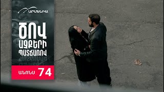 Ծով աչքերի պատճառով, Սերիա 74, Անոնս / Tsov achqeri patcharov