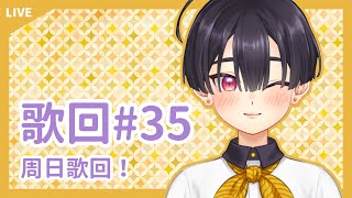 [Vtub] 小符亞Sahua【歌回 #35】邊唱邊跟大家聊聊我喜歡的這幾首歌