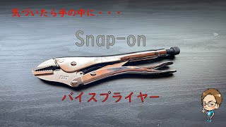 これからのスタンダードバイスプライヤー！？【Snap-on】