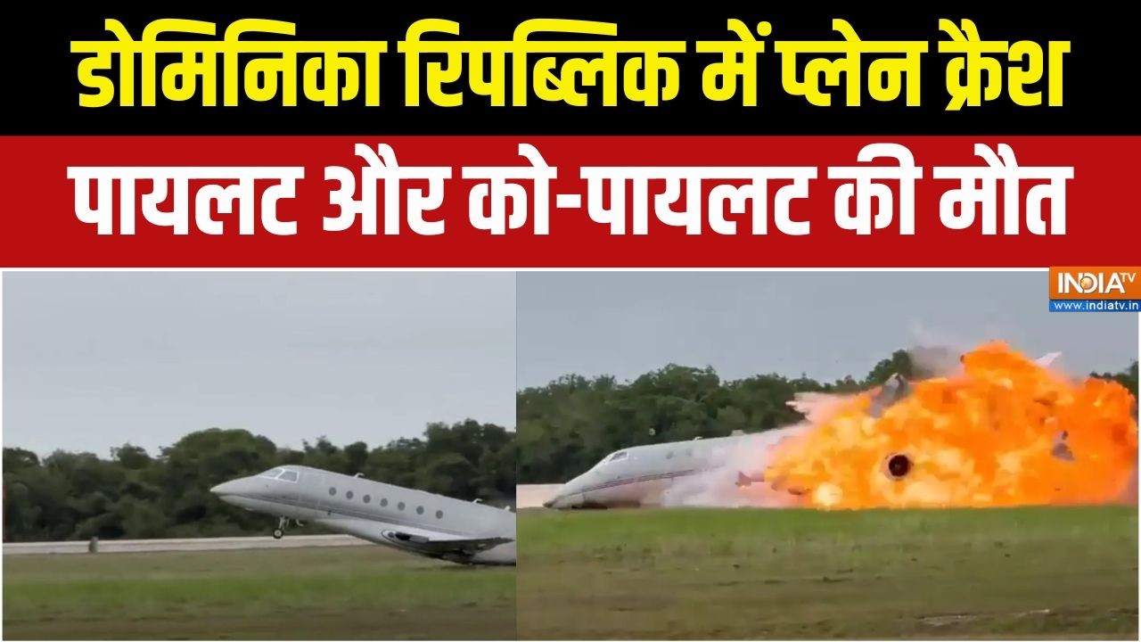 Dominican Republic Plane Crash: डोमिनिका रिपब्लिक में प्लेन क्रैश, कैमरे