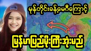 Download lagu မုန်တိုင်းခန့်မေဂီ မြန်မာပြည် အဖျားခတ်အုံးမည် mp3 Download lagu မုန်တိုင်းခန့်မေဂီ မြန်မာပြည် အဖျားခတ်အုံးမည် mp3