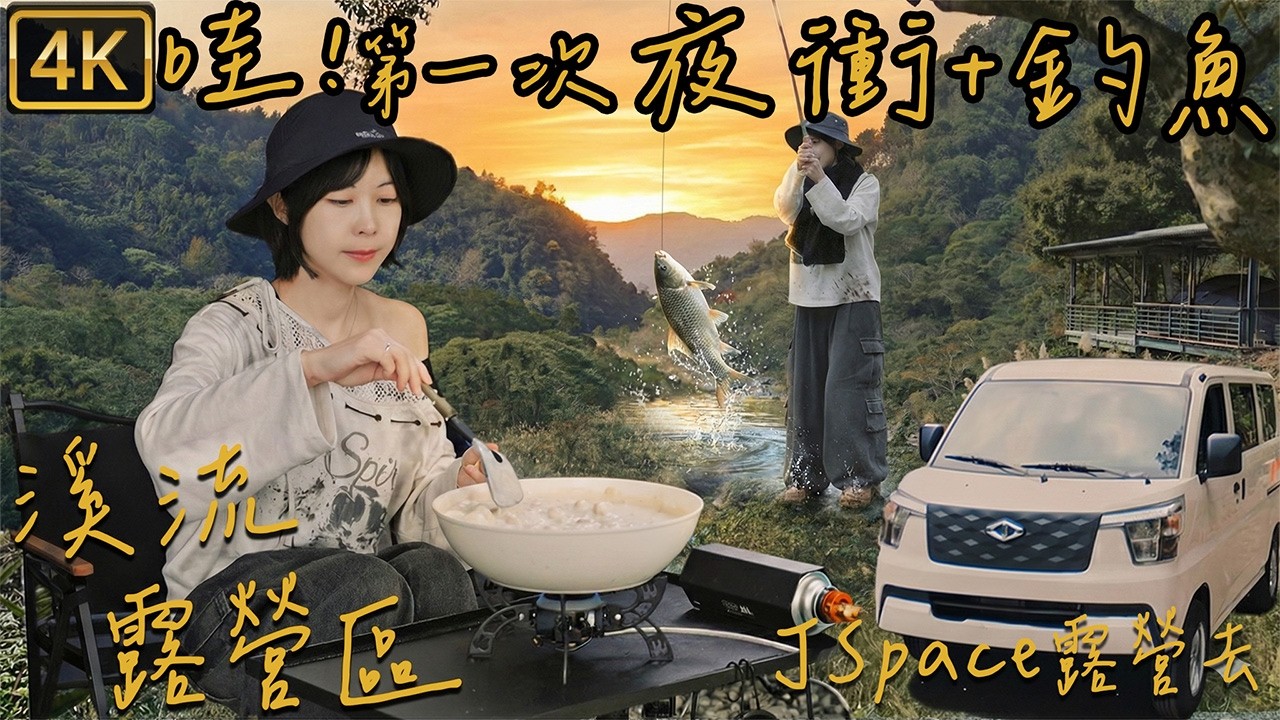 新！露營區｜夕陽溪流美景｜第一次夜衝｜第一次釣魚｜寒流露營｜焚火台料理｜📍苗栗南庄Camp.176河景營地｜春山充氣帳篷｜VENTLAX行軍床｜J Space｜DJI Flip｜Camping 4K