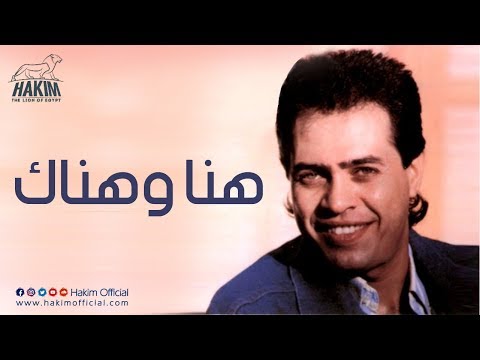 هنا وهناك حكيم