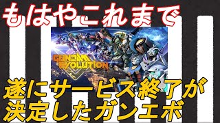 【ガンエボ】遂に11月末にサービス終了が決まってしまったガンエボを遊ぶ・・・【ゆっくり実況】