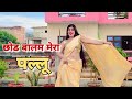 Chod Balam Mera Pallu Mein To Jija Sang Mein Jaaungi Anu Dubey New Song 2023