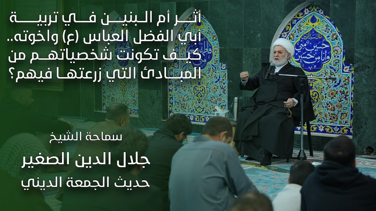 أثر أم البنين في تربية أبي الفضل العباس (ع) واخوته.. كيف تكونت شخصياتهم من المبادئ التي زرعتها فيهم؟