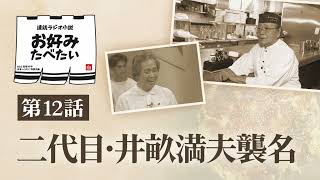 Serial Radio Novel Okonomi Tabetai Episode 12: Second Generation Inue Mitsuo Takes Over the Name