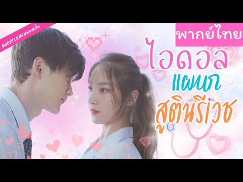 【พากย์ไทย】เขาและเธอแข่งกันเป็นหมออันดับหนึ่ง แต่แล้วเขากลับตกหลุมรักเธอซะเอง🤭