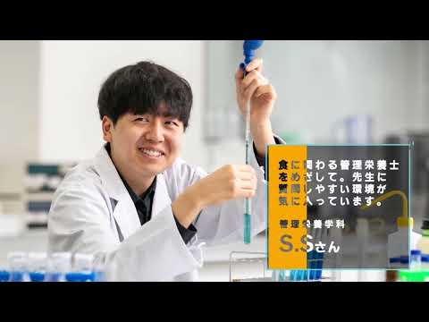 愛知学泉大学　在学生インタビュー【管理栄養学科】