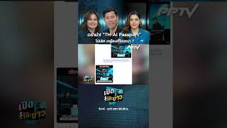 ดราม่า! “TH-AI Passport” ไม่เริศ เหมือนที่โฆษณา ?  | เปิดโต๊ะข่าว