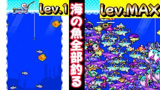 全ての魚を釣り切れ！！【海の魚、ぜんぶ釣る】