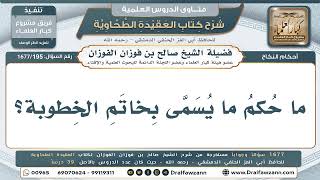 195- ما الحكم الشرعي فيما يُعرف بـ"خاتم الخطوبة"؟ - صالح الفوزان