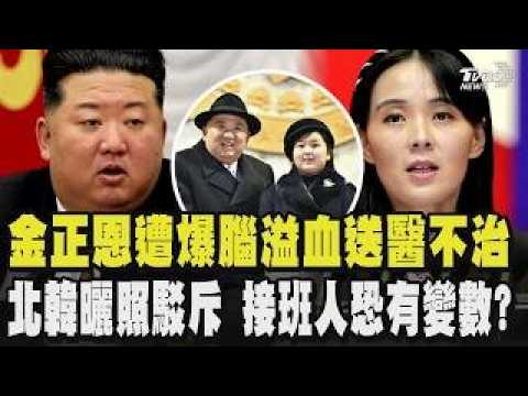 金正恩遭爆腦溢血送醫不治 北韓曬照駁斥 金與正勢力漸顯 罕見現身邊界大罵南韓官員閉嘴!金主愛年紀仍小北韓接班人恐有變數?｜TVBS新聞