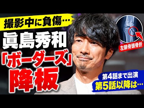 🚨眞島秀和「ボーダーズ」まさかの降板…撮影中に左膝骨折、4話まで出演へ