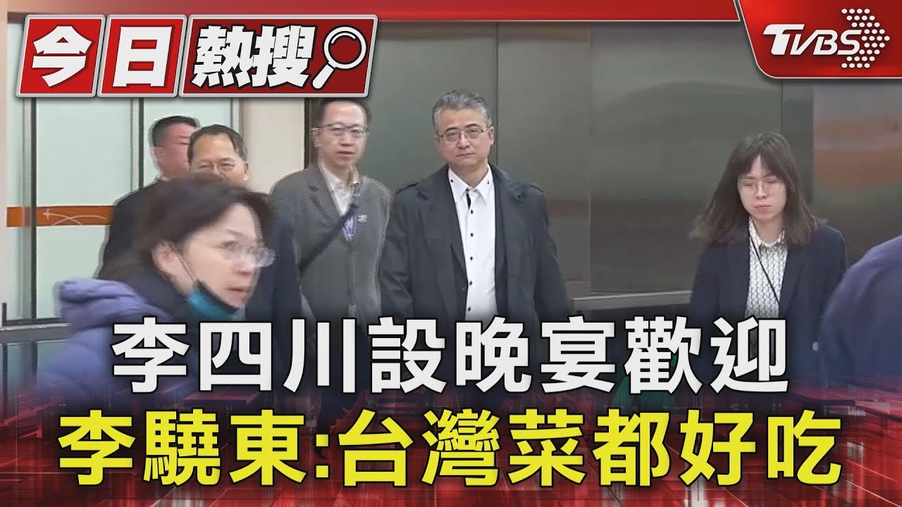 李四川設晚宴歡迎李驍東:台灣菜都好吃