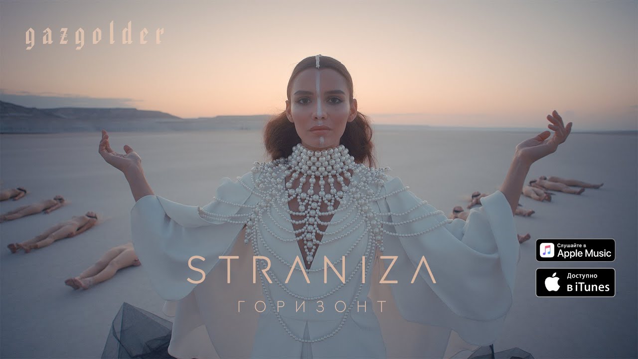 Straniza — Горизонт