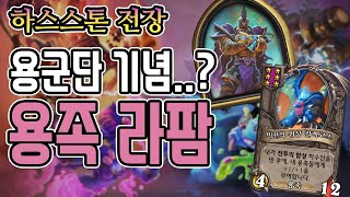 [전장] 용군단 기념...? 용족 라팜