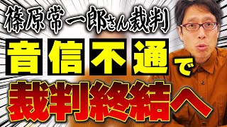 篠原常一郎さんとの裁判は相手の弁護士と連絡が取れなくなり終わりました!